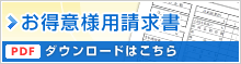 お得意様用請求書