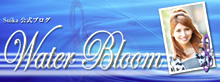 Suika公式ブログ【Water Bloom】